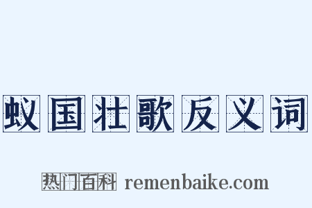 蚁国壮歌反义词是什么意思的图片